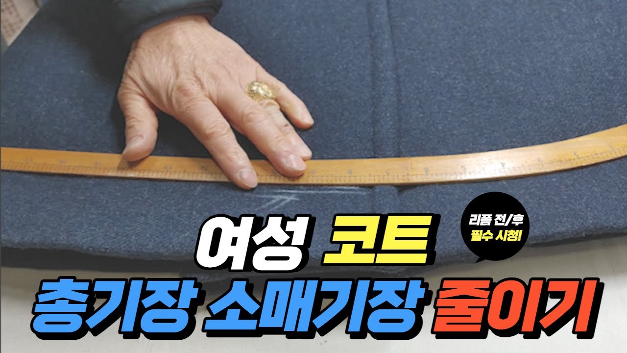 [나모라리폼TV] 여성 코트 총기장, 소매기장 줄이기
