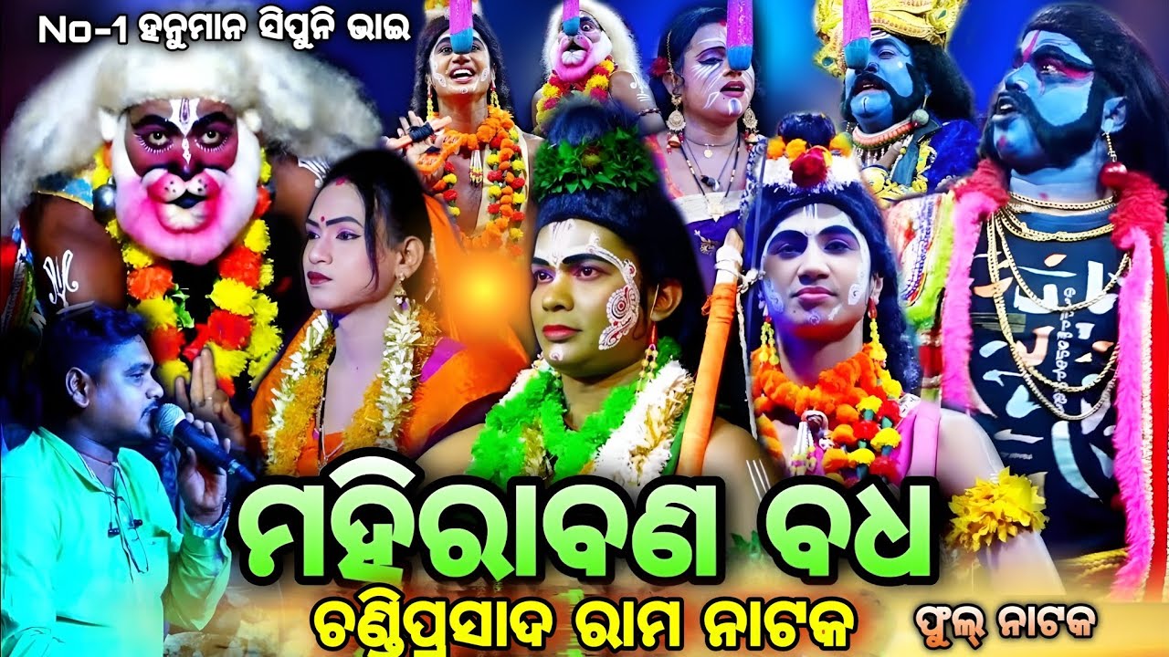 ଫୁଲ ନାଟକ||ମହିରାବଣ ବଦ୍ଧ ||Full Natak||Mahirabana badha||Chandi Prasad||Sipuni Bhai Hanuman||Hanuman
