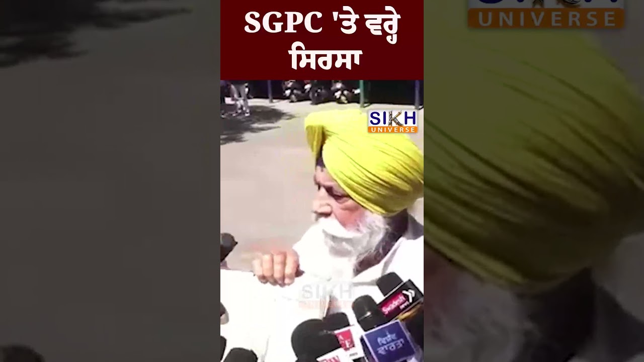 SGPC 'ਤੇ ਵਰ੍ਹੇ ਸਿਰਸਾ | #shorts | Sukhbir Badal