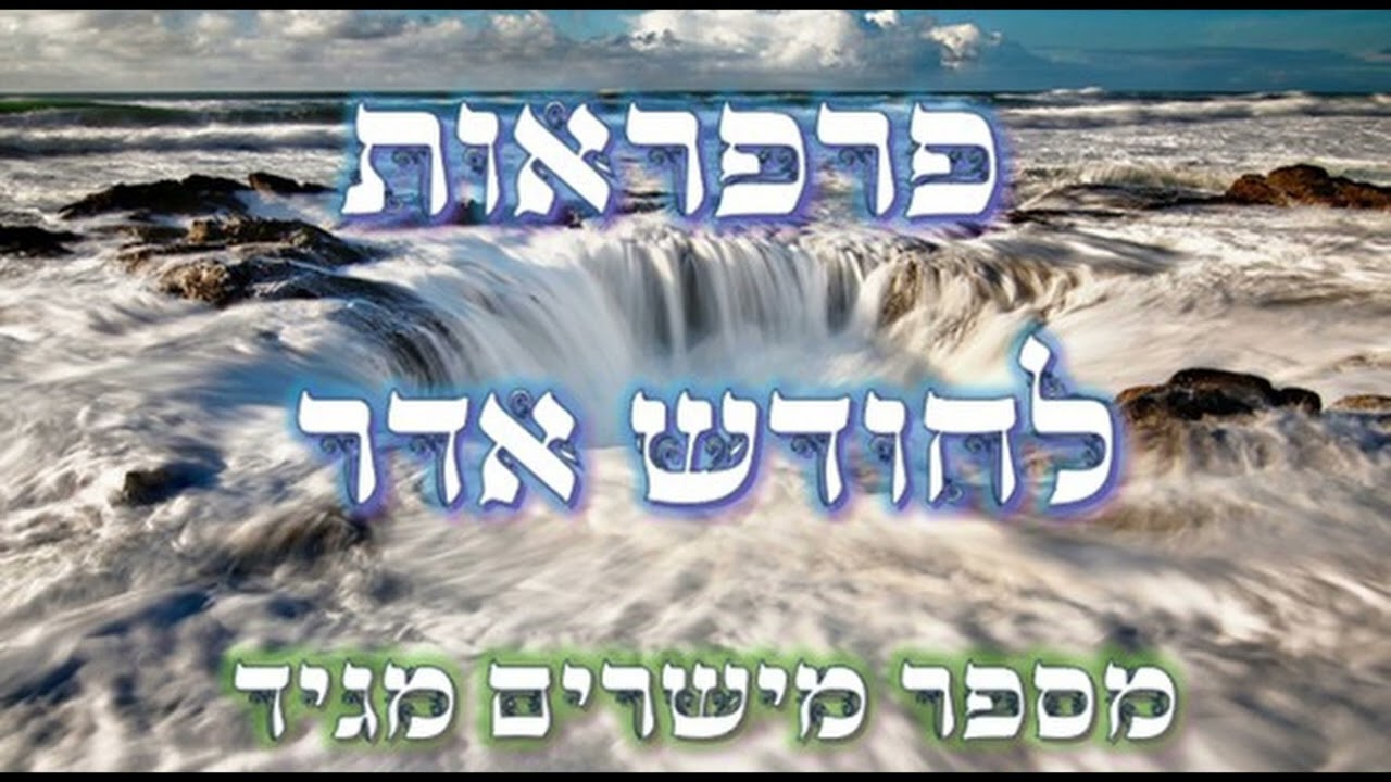 פרפראות לחודש אדר || מספר מישרים מגיד - מלאך מן השמים