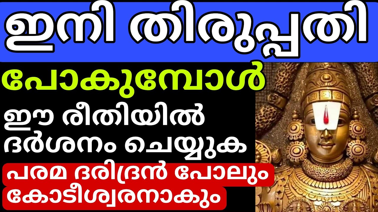 1 പ്രാവശ്യം ഈ രീതിയിൽ തിരുപ്പതി ദർശനം നടത്തിയാൽ, നിങ്ങളെത്തന്നെ ഞെട്ടിക്കുന്ന രീതിയിൽ ഫലം വന്നുചേരും