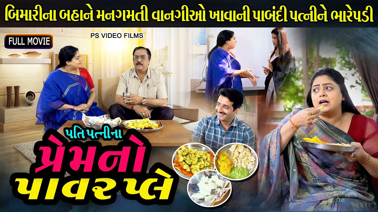પ્રેમનો પોવાર પ્લે l Premno Powar Play | Gujarati Short Film | Family Drama | Natak |