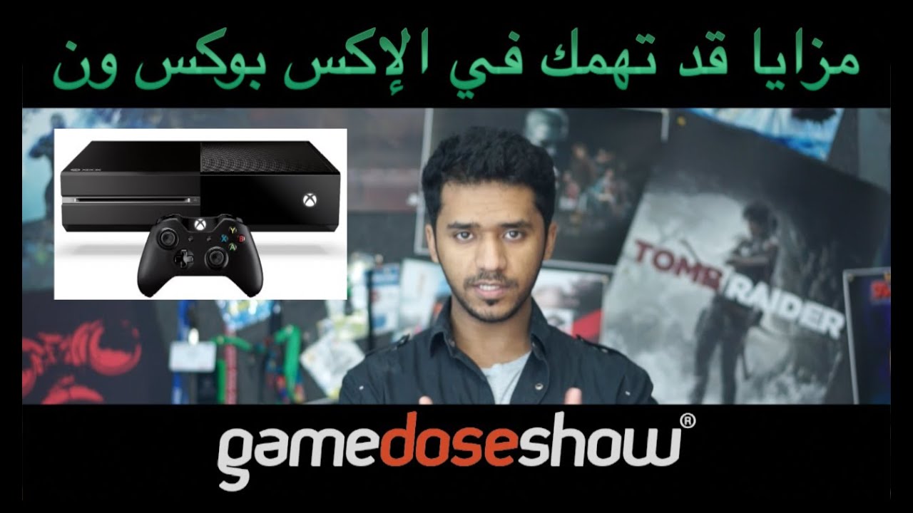 GDS | مزايا قد تهمك في الإكس بوكس ون قبل شراءه