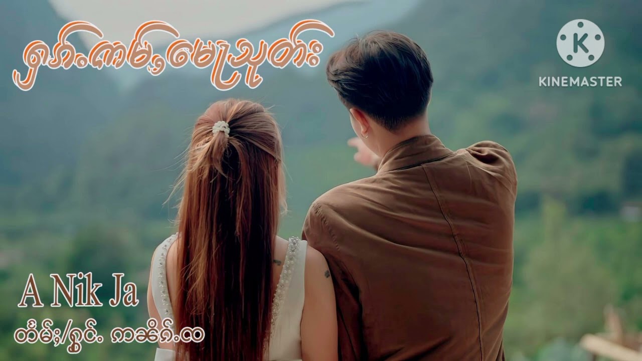ฮักอ่ำหมอสุด อนิกจ ႁၵ်ႉဢမ်ႇမေႃသုတ်း ဢၼိၵ်ႉၸ