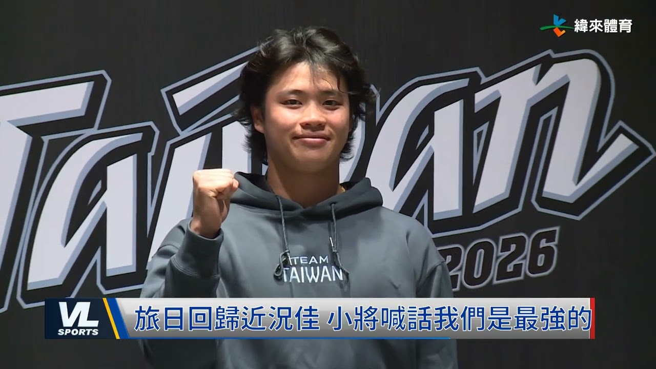 旅日回歸近況佳 小將喊話我們是最強的#TEAMTAIWAN #郭泓志 #古林睿煬 #孫易磊 #張峻瑋 #VLNEWS