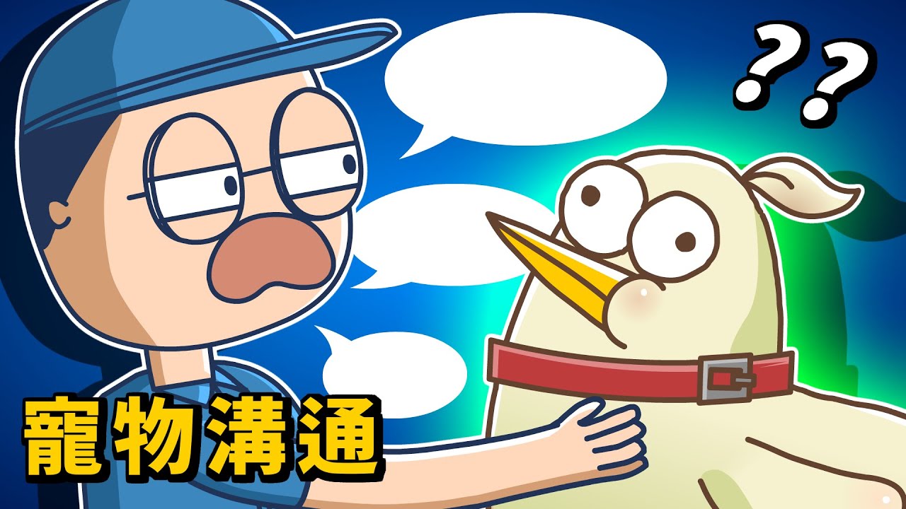 挑戰靈能！小雞汁寵物溝通真能通靈成功？｜床編故事