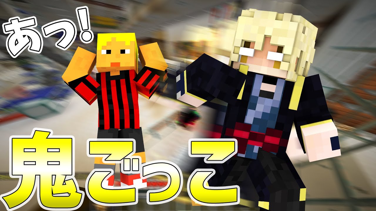 【コラボ企画】マイクラ鬼ごっこに参戦してきました！【我々だ×あかがみん×ワイテルズ】