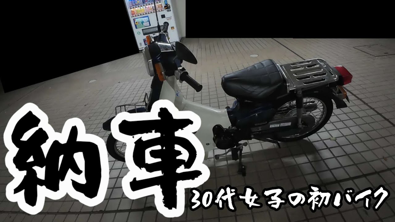 【緊急で動画回しています】初バイクを手に入れた！