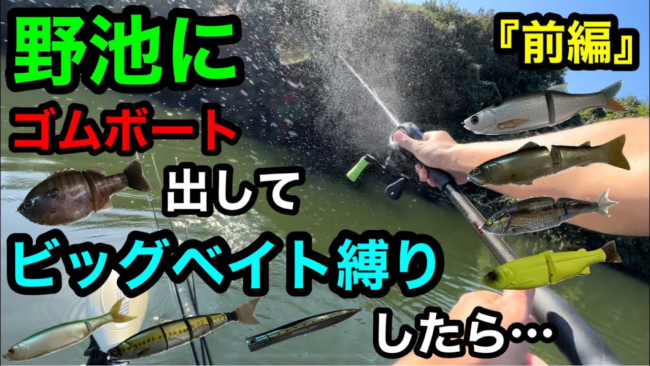 野池にゴムボート出してビッグベイト縛りしたら…『前編』　【バス釣り】