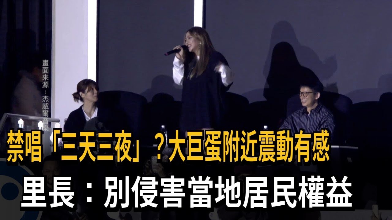大巨蛋唱《三天三夜》震動有感？ 里長：別侵害當地居民權益－民視新聞