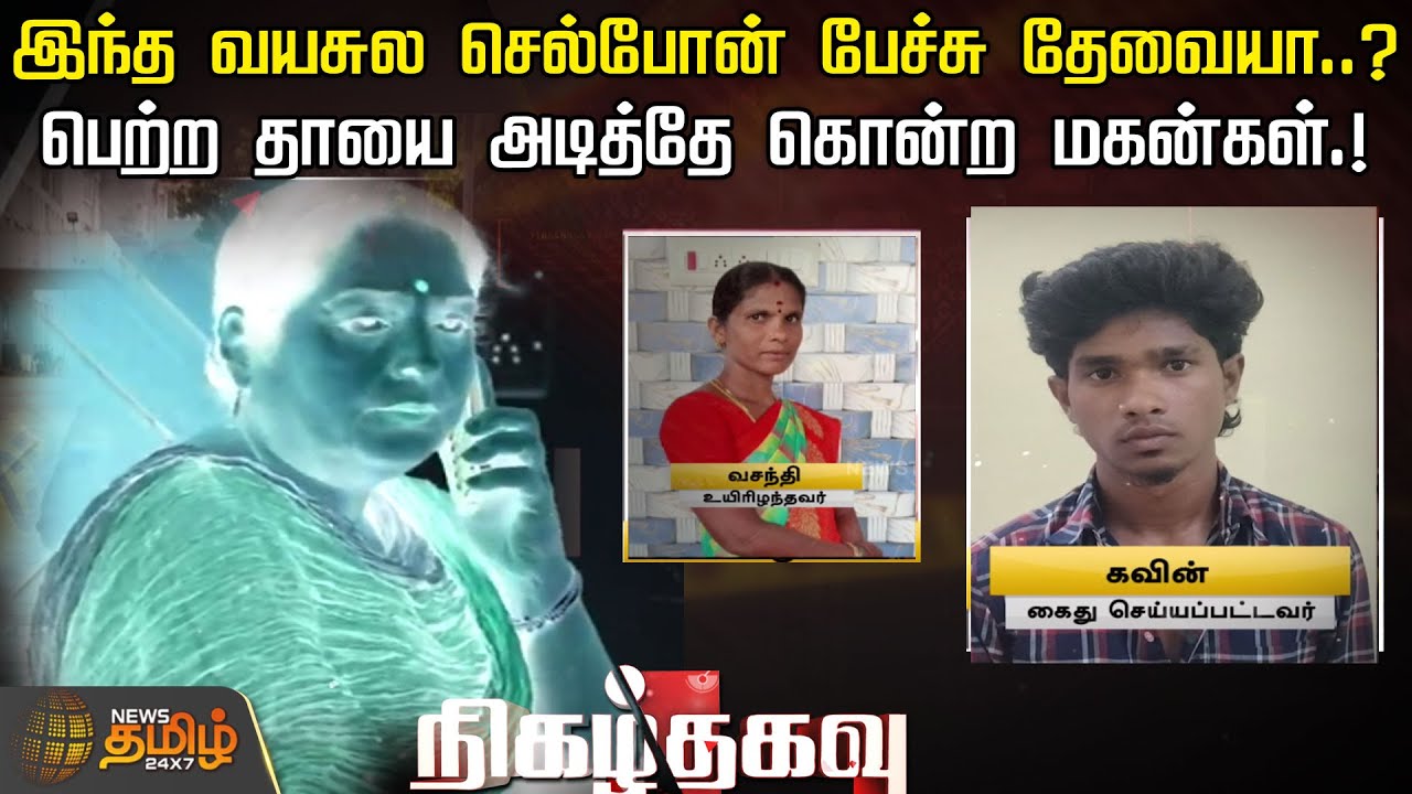 இந்த வயசுல செல்போன் பேச்சு தேவையா..? பெற்ற தாயை அடித்தே கொன்ற மகன்கள்.! | NIGAZHTHAGAVU