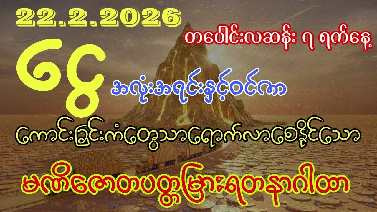 #22.2.2026ရက်မှ့စတင်ကာ ငွေများအလုံးအရင်းနှင့်ဝင်ပြီးသန်းကြွယ်‌သူဌေးများဖြစ်ကျပါစေကွယ်