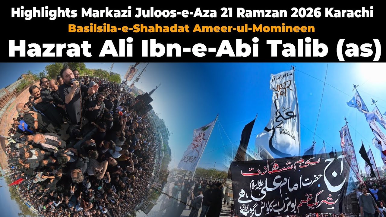 Основные моменты Маркази Джулоос и Аза 21 Рамзан 2026 Карачи Василсила и Шахадат Хазрат Али (а)