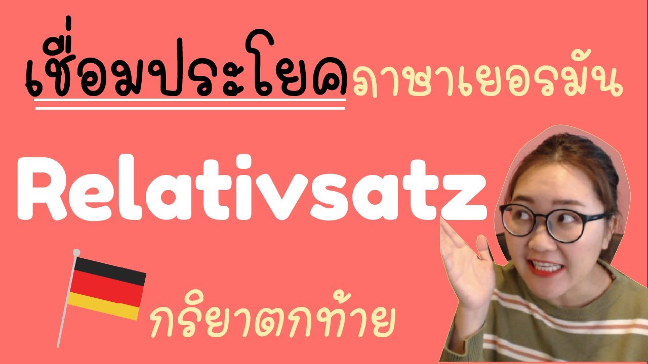 เชื่อมประโยคภาษาเยอรมัน​ l แกรมม่า​ Relativsatz l​ แกรมม่าเยอรมัน A2-B1
