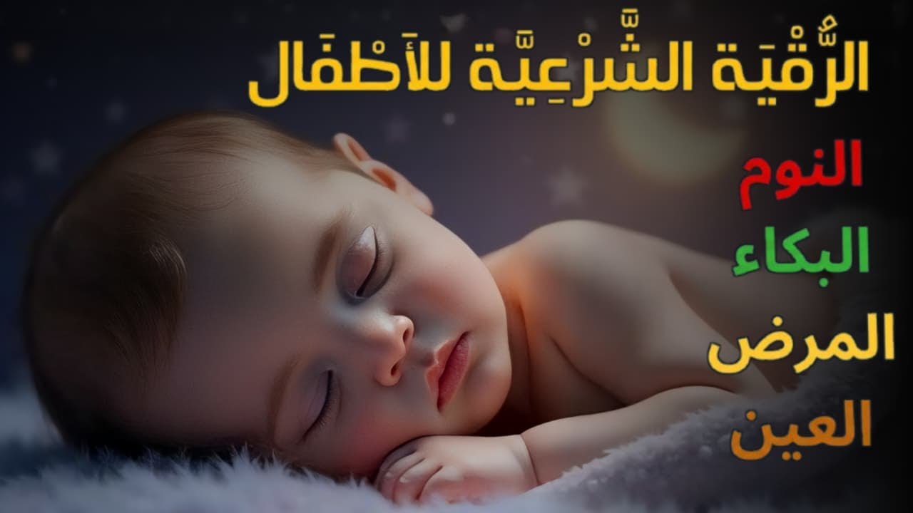الرقية الشرعية للأطفال لنوم عميق 💛 علاج قلق الطفل، وإزالة الخوف والكوابيس بإذن الله