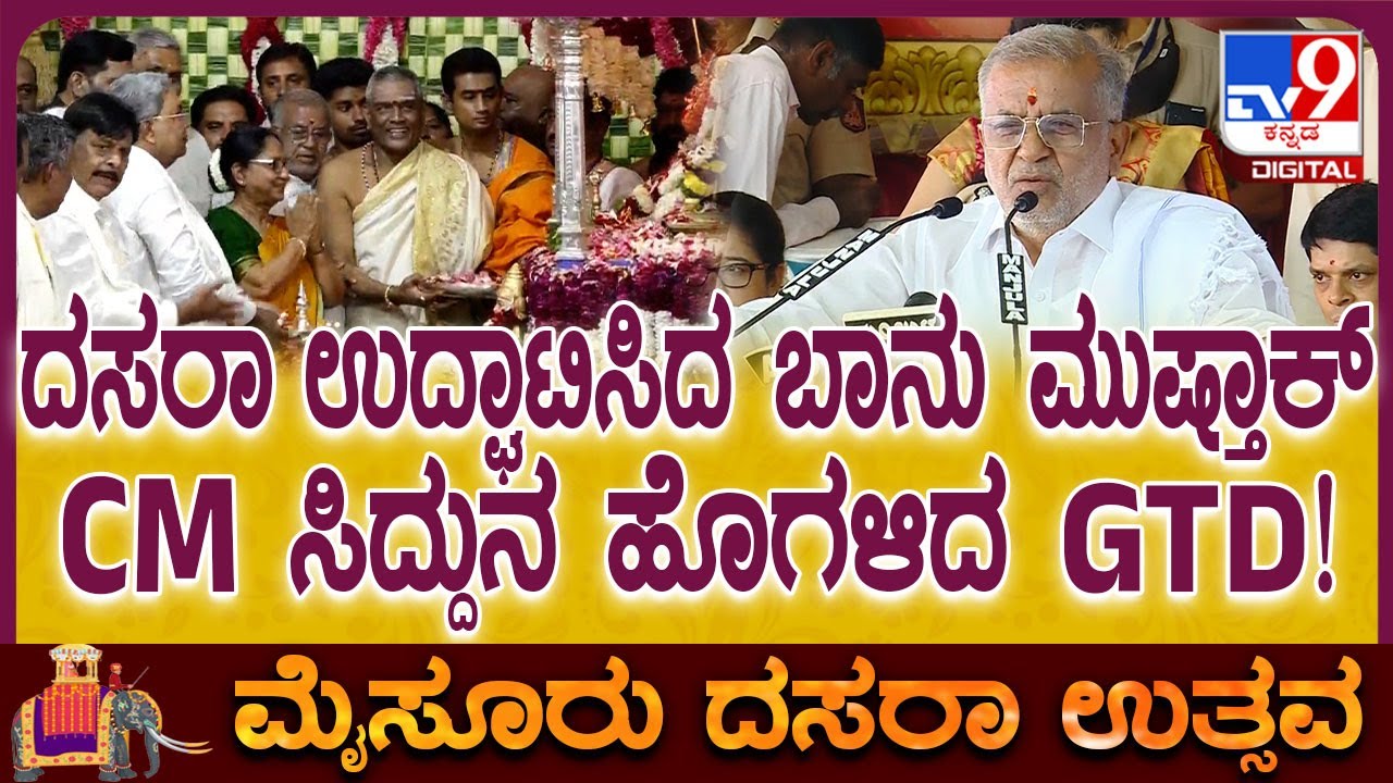GTD on Mysuru Dasara 2025: ದಸರಾ ಉದ್ಘಾಟನೆ ಕಾರ್ಯಕ್ರಮದಲ್ಲಿ ಸಿದ್ದುನ ಹೊಗಳಿದ GT ದೇವೇಗೌಡ | #TV9D