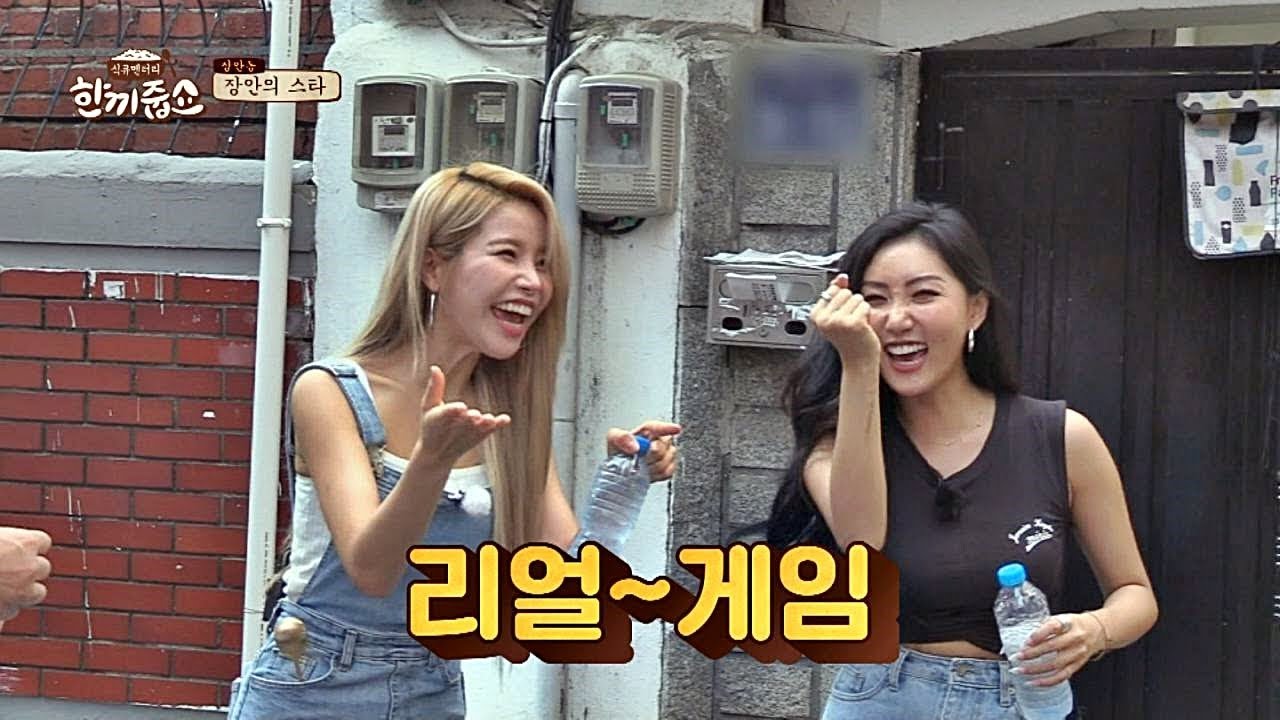 흥 부자 마마무 솔라x화사(MAMAMOO Solar&Hwa Sa), 리얼로 흥나는 '자기 게임'♩ 한끼줍쇼 90회