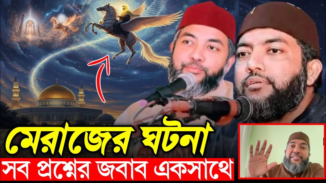শবে মেরাজ: প্রশ্ন, আপত্তি ও দলিলভিত্তিক জবাব | শায়খ মুহাম্মদ সাইফুল আজম আল আজহারী
