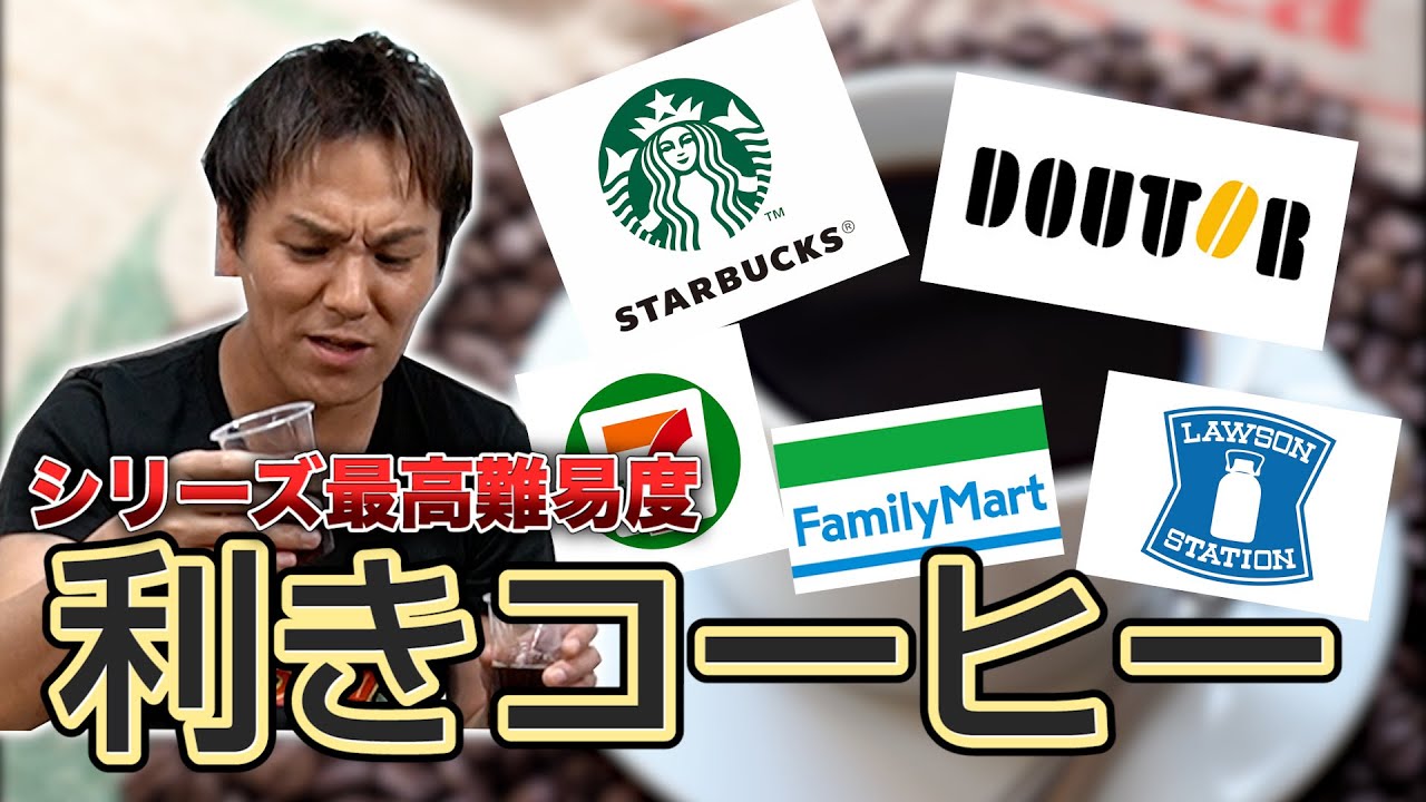シリーズ最高難易度！利きコーヒーは成功するか！？【第５弾！】