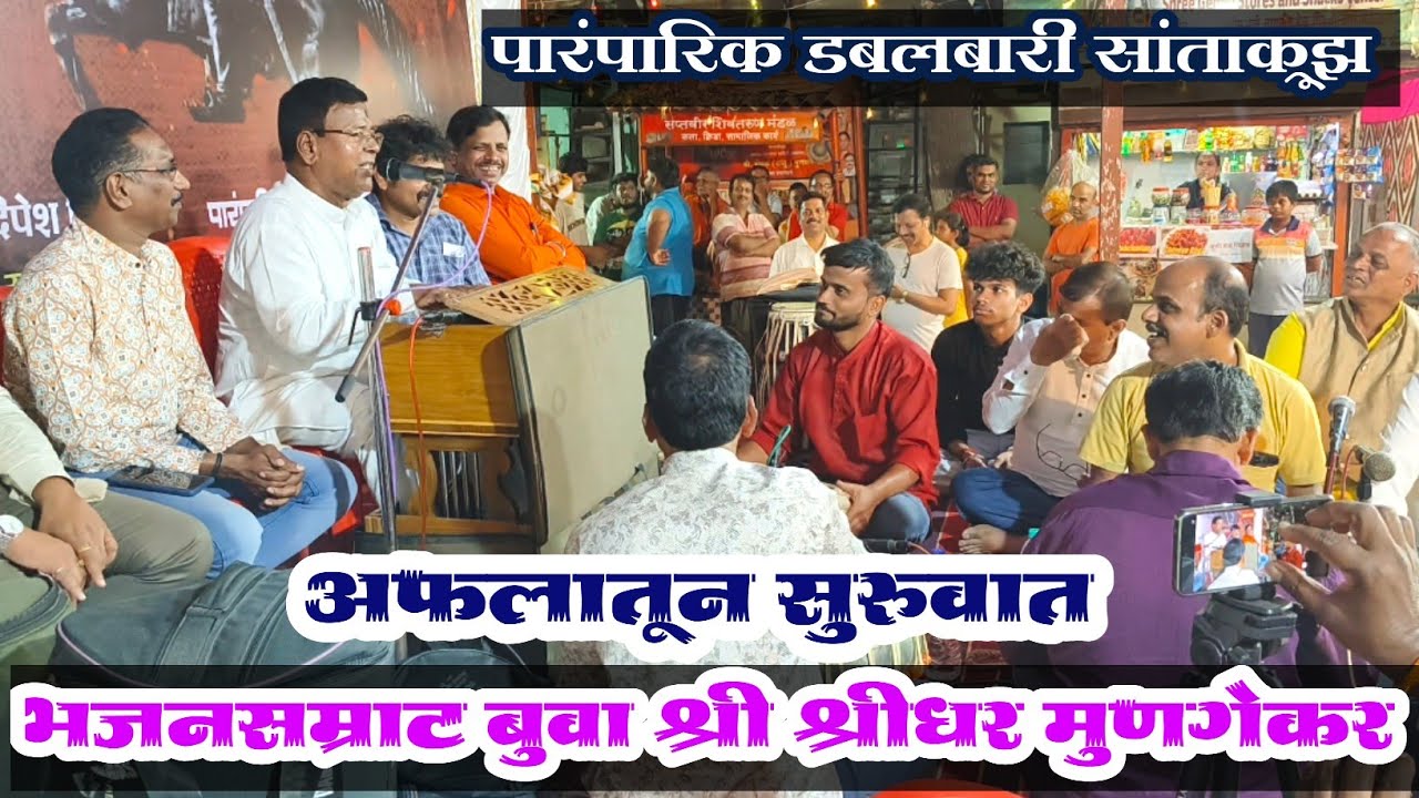 सुंदर सुरुवात 💥 भजनसम्राट बुवा श्री श्रीधर मुणगेकर (सांताक्रुझ डबलबारी) ❌ भजनसम्राट बुवा भगवान लोकरे
