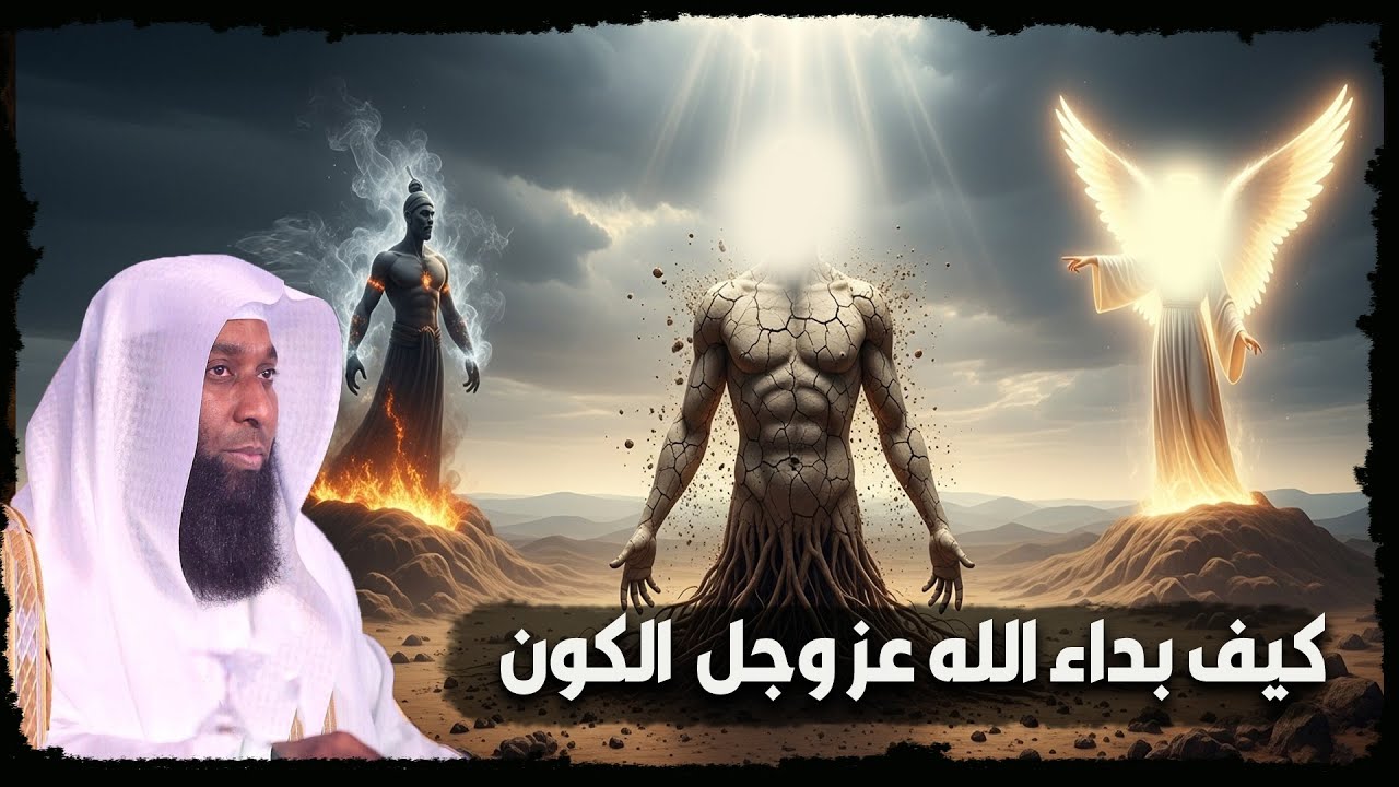 قبل خلق الكون اين كان الله ؟ وكيف خلق الكون والملائكة والجن والانس - الشيخ بدر مشاري