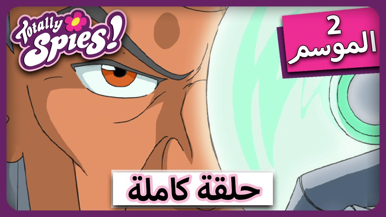 الجاسوساتل Totally Spies! Season 2 - Episode 14| ستارك الهذيان جنون 🌺