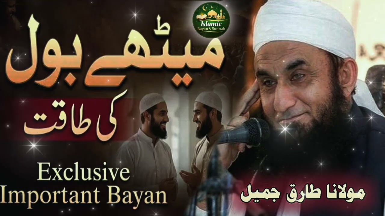 The Power Of Sweet Words | Meethay BolKi Taqat | Exclusive Bayan by MolanaTariq Jameel 21 Jan 2026