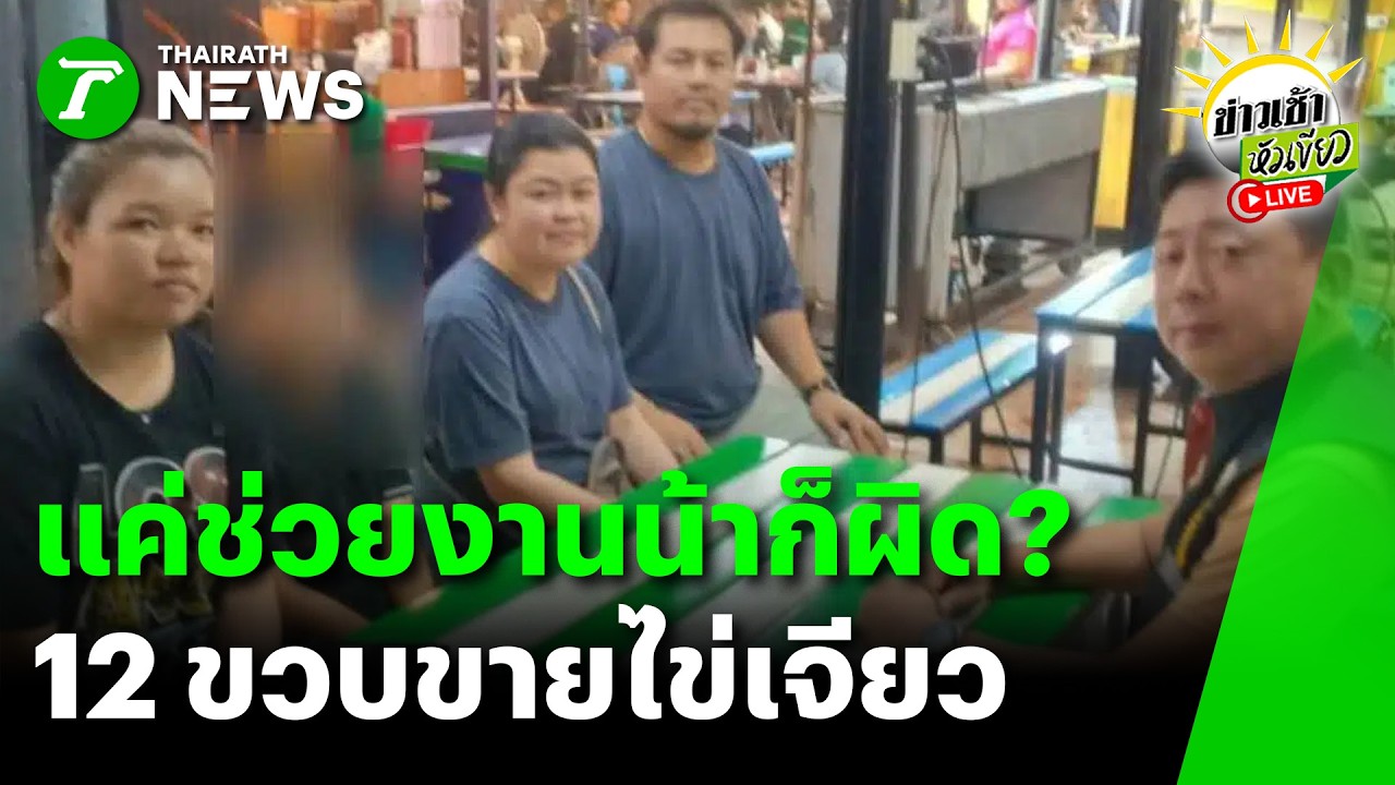 [LIVE TALK] ข่าวเช้าหัวเขียว | 5 มี.ค. 69 | แค่ช่วยงานน้าผิดด้วยเหรอ? ดราม่าหลาน 12 ขวบขายไข่เจียว