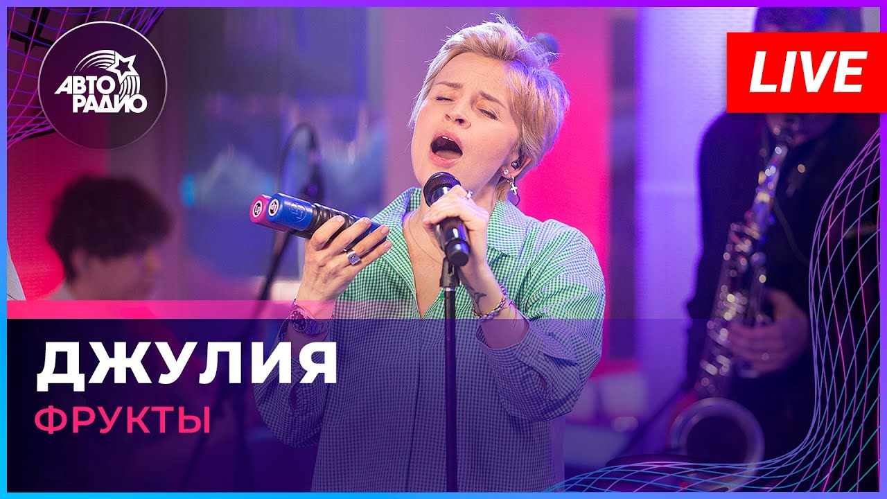 Фрукты - Джулия (A'Studio cover) LIVE @ Авторадио