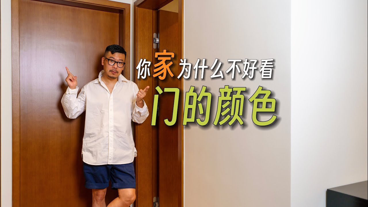 别再选错【门的颜色】，零失误配色攻略