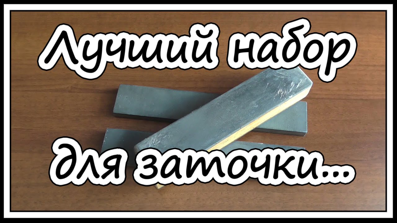 Лучший набор для заточки ножей...
