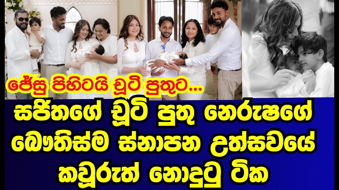 සජිත්ගේ චුටි පුතු නෙරුශගේ බෞතිස්ම උත්සවයේ කවුරුත් නොදැක්ක ටික |sajitha anthony|gossip|es productions