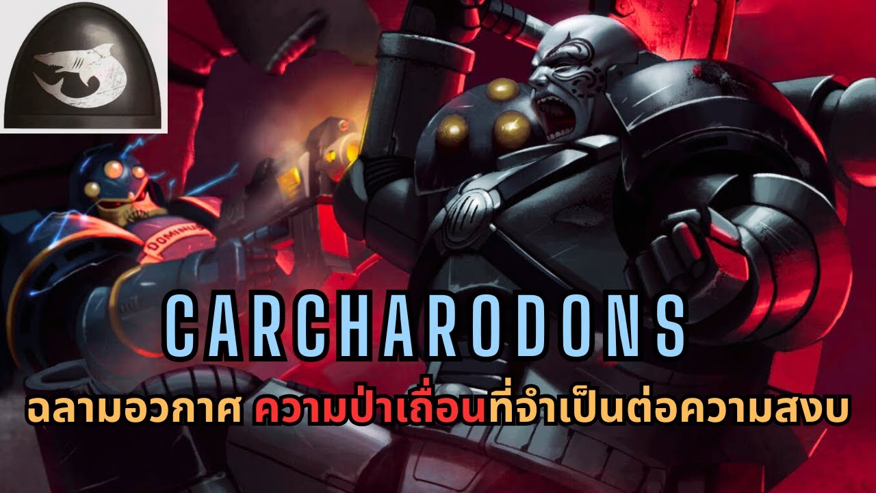 Carcharodons ฉลามอวกาศกับความป่าเถื่อนที่จำเป็น  I Warhammer 40K ไทย