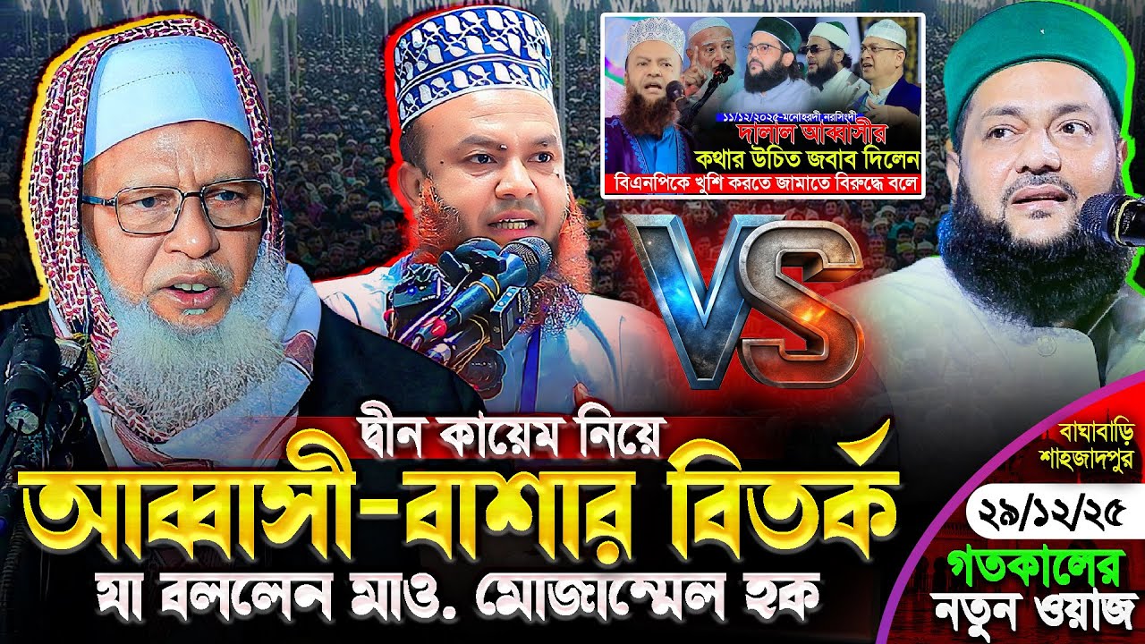 গতকাল বাঘাবাড়িতে চাঞ্চল্যকর তাফসীর করলেন - মাও. মোজাম্মেল হক || Mau. Mozammel Haque New Tafsir
