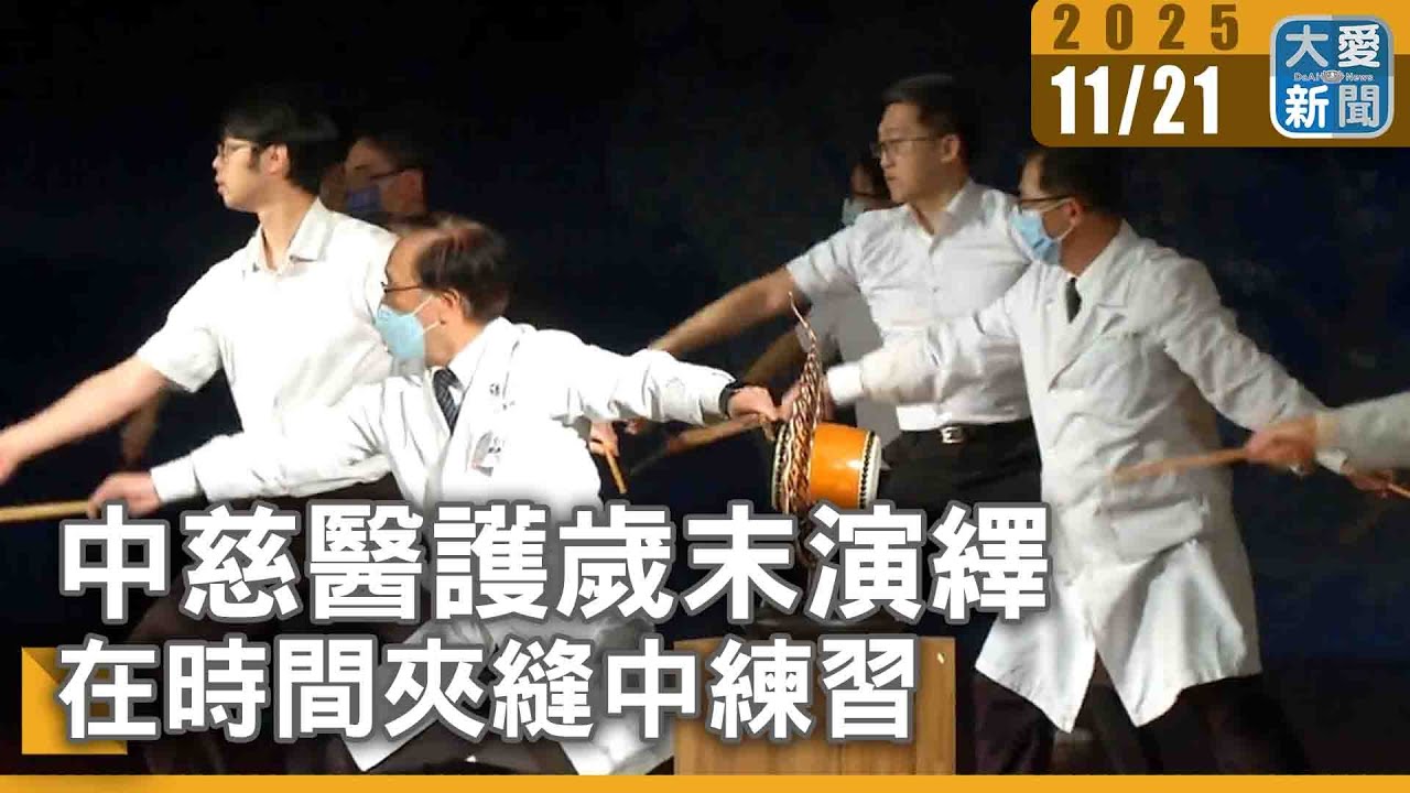 中慈醫護歲末演繹 在時間夾縫中練習｜#大愛新聞 #台中慈濟醫院 #歲末祝福演繹