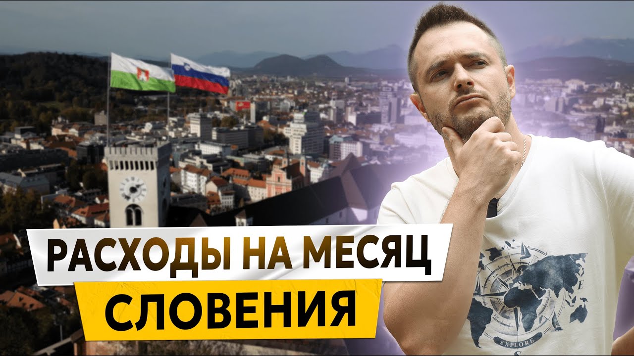 СЛОВЕНИЯ: РАСХОДЫ НА ЖИЗНЬ В МЕСЯЦ | Переезд в Европу 2024