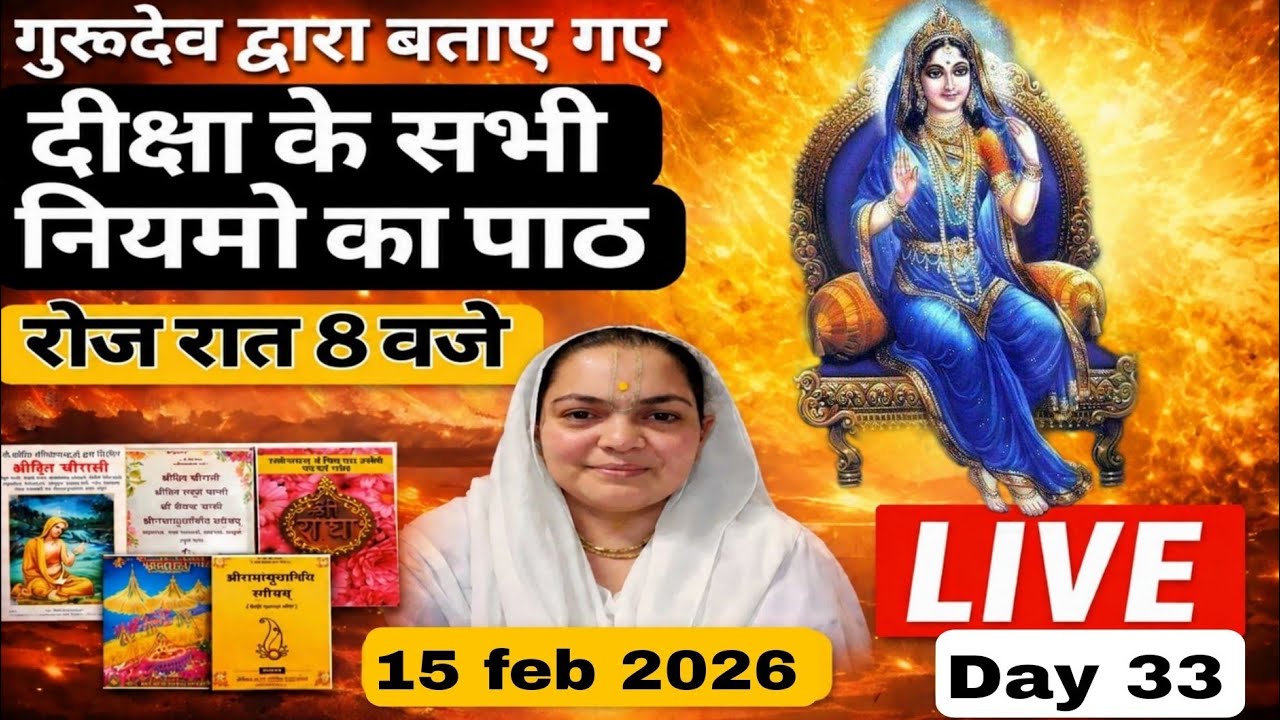 LIVE गुरुदेव द्वारा बताए गए दीक्षा के सभी नियमों का पाठ हर रोज शाम 8 बजे LIVE🪷11-02-26🪷Day 29#radha
