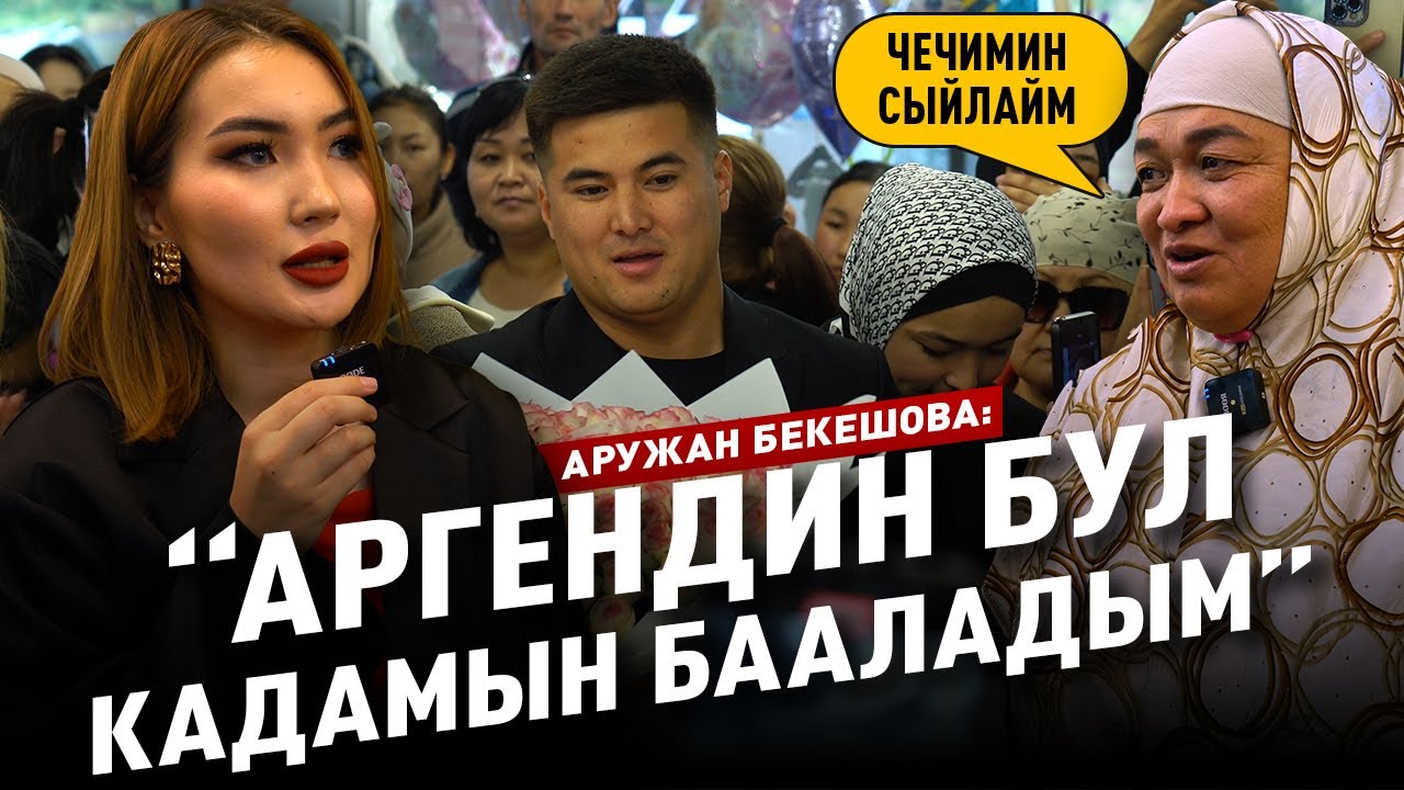 Аруужан Бекешованын кийим дүкөнү ачылды