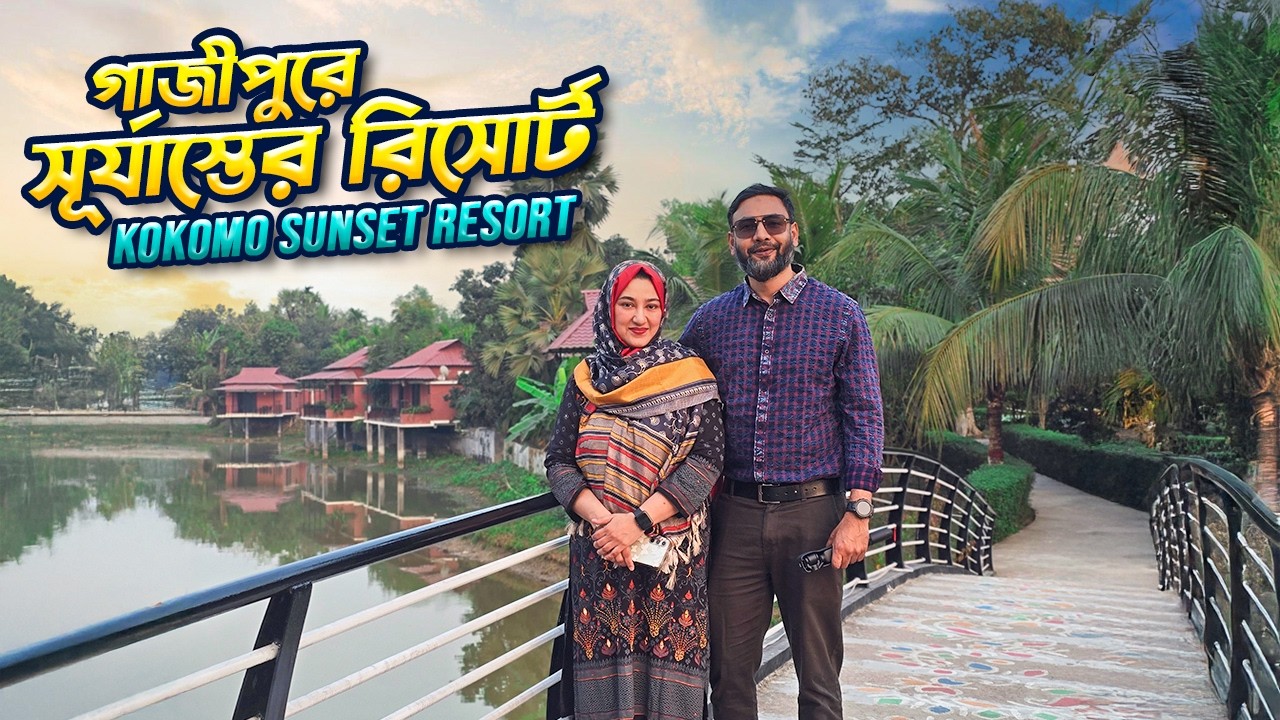 KOKOMO SUNSET RESORT GAZIPUR || গাজীপুরের সূর্যাস্তের রিসোর্ট || কোকোমো সানসেট রিসোর্ট