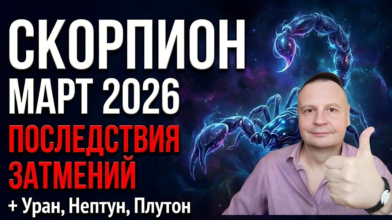СКОРПИОН ♏ ГОРОСКОП НА МАРТ 2026 от АстроАлексей | Прогноз – Ведическая астрология Джйотиш
