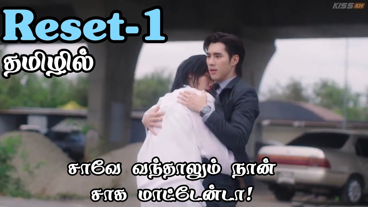 ரீசட் -1 thai bl Review in Tamil#bldramaintamil #dramaloveshifa #blseriestamil