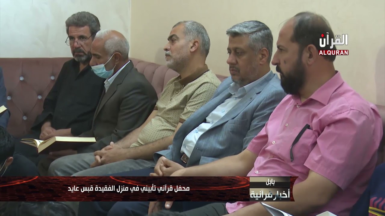 محفل قرآني تأبيني في منزل الفقيدة قبس عايد - بابل
