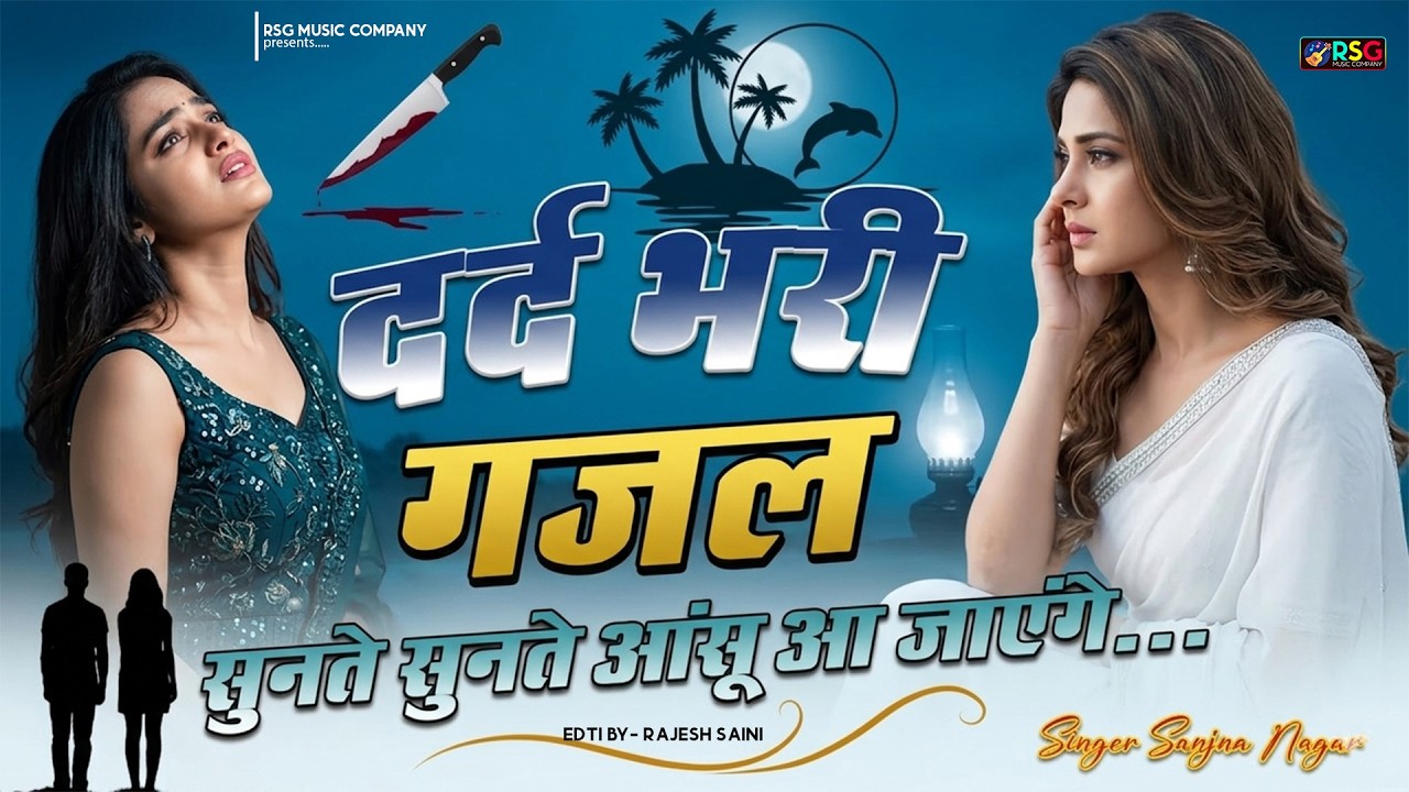 नई दर्द भरी गजल !! बेवफा ने दिल मेरा तोड़ दिया ~ Dil Mera Tod Diya~Sanjana Nagar Gajal 2026 | #Gazal