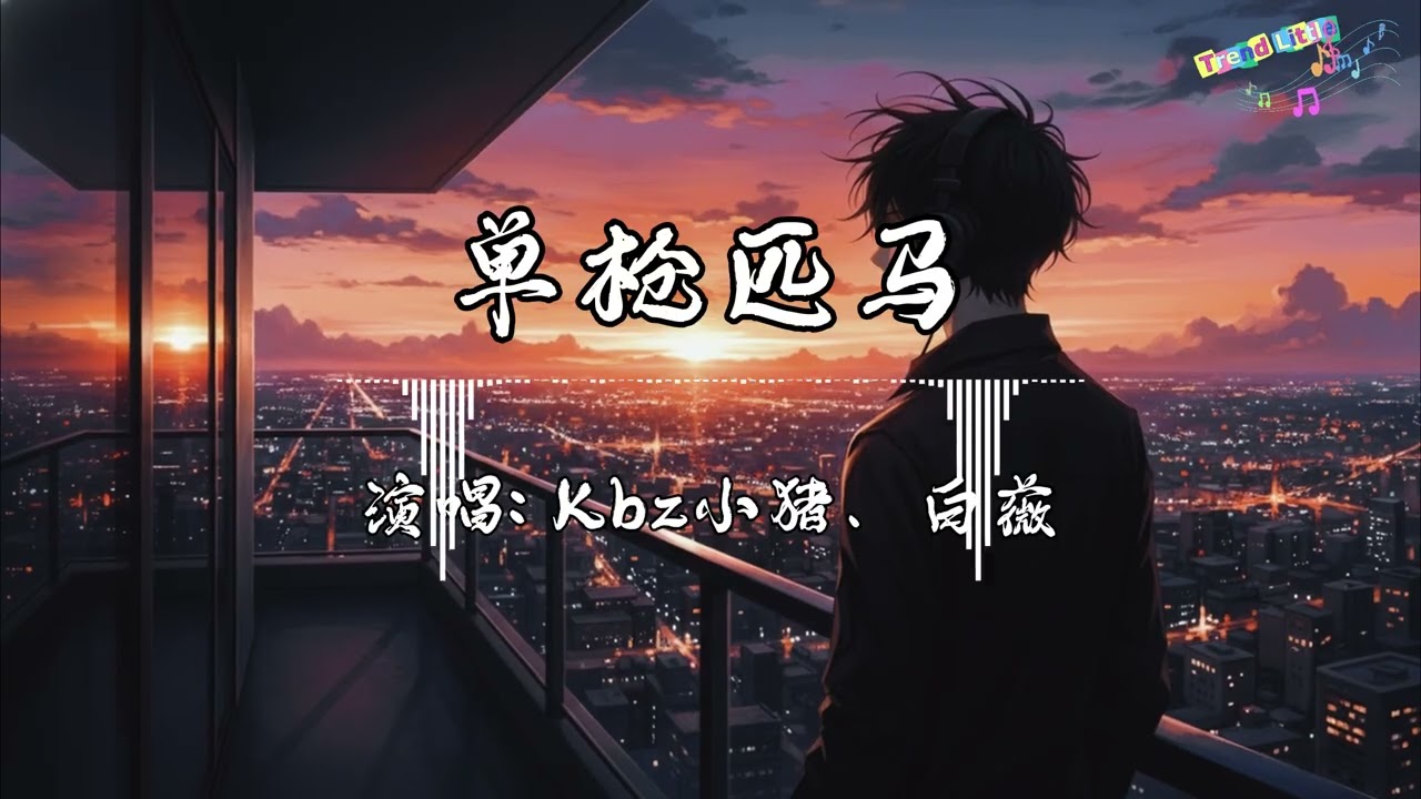Kbz小猪、白薇 - 单枪匹马 (男女对唱版) (抖音伤感氛围音乐)『这脚下的路我自己走出，这身上的伤我自己缝补，我没在人前装过一次无辜，也不屑对谁去把苦水吐。』Hot TikTok｜抖音最火🎧