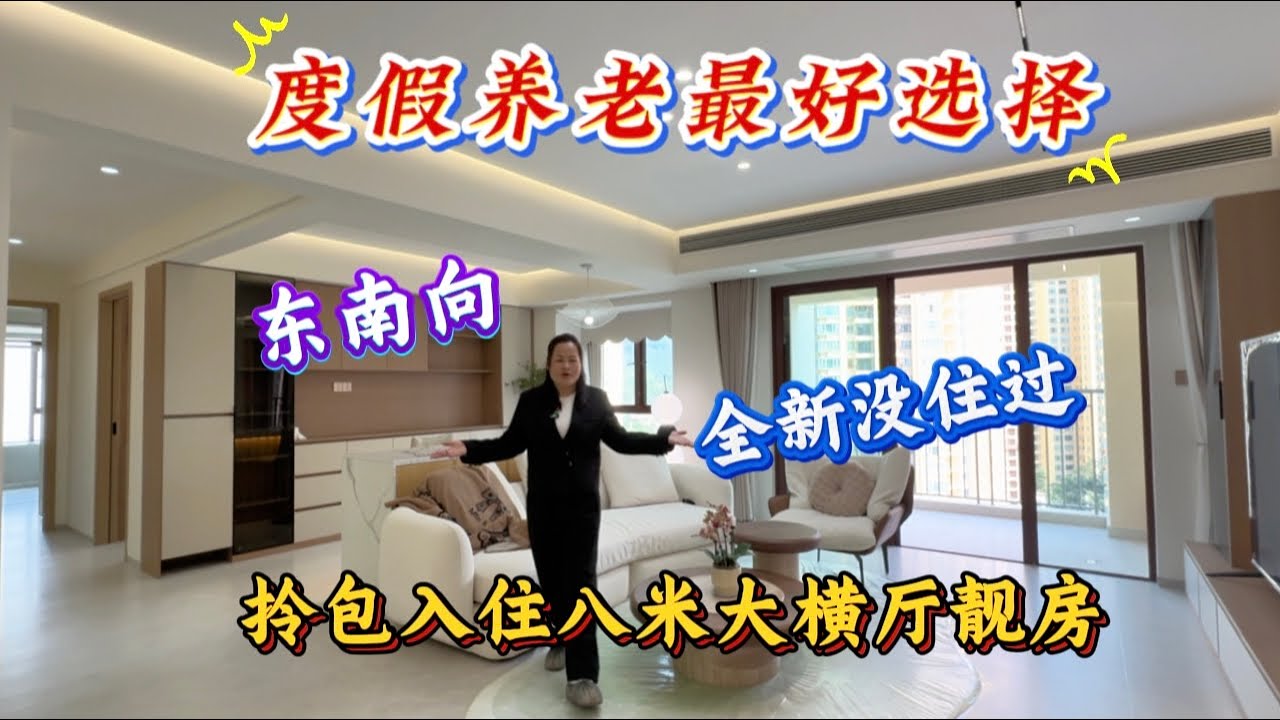 拎包入住超級大橫廳三房二衛，全新裝修沒住過，東南朝向景觀靚，123.8万可議价，隨時可以看房