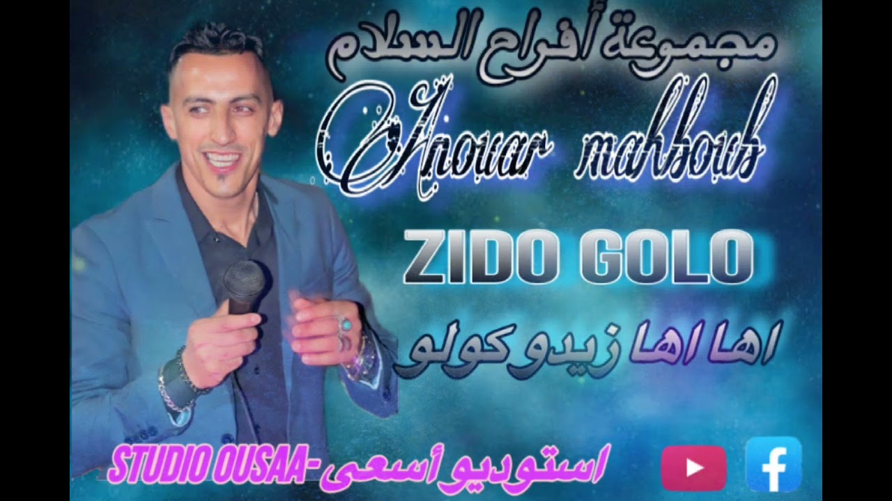 ANOURE MAHBOUB _zido golo-اها اها زيدو كول/مجموعة أفراح السلام(studio ousaa)