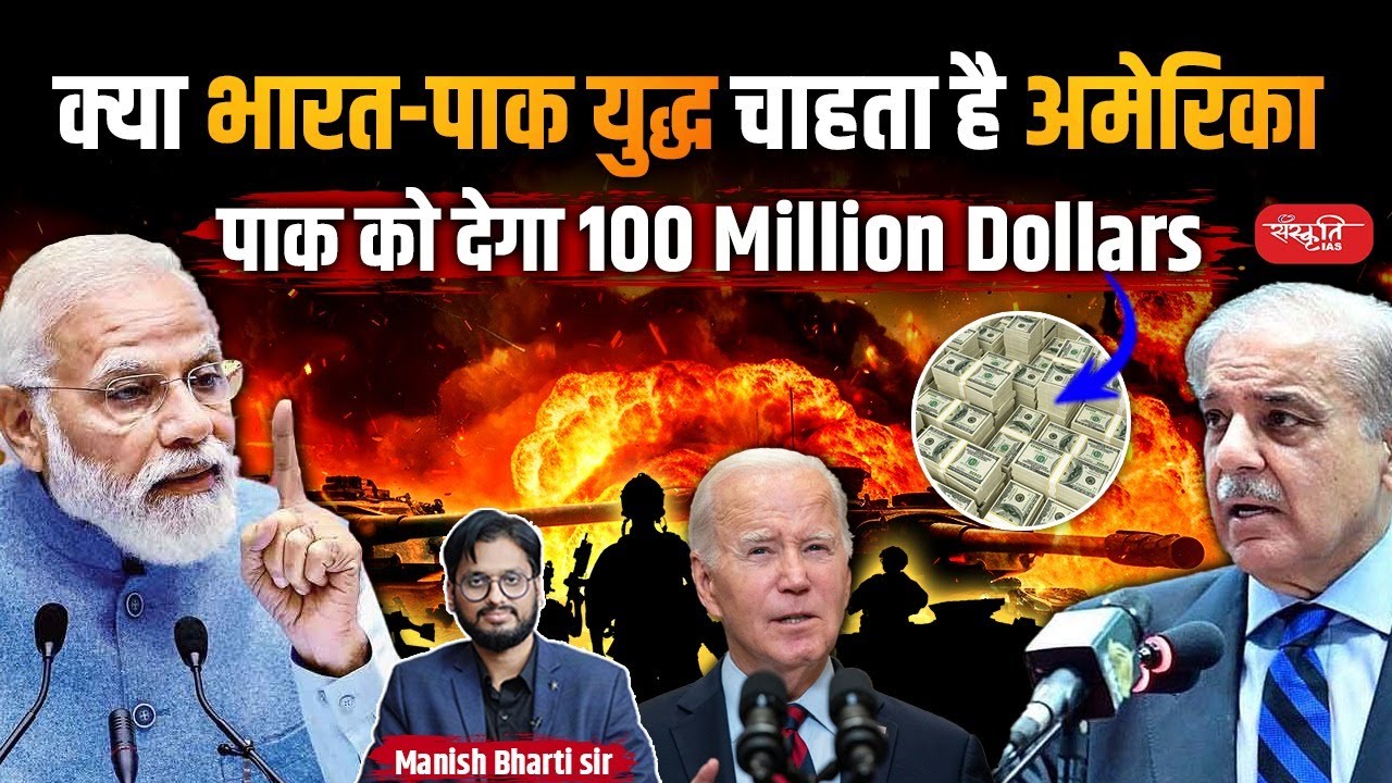 Will give 100 Million Dollars to Pakistan | Does America Want Indo-Pak War? | Sanskriti IAS | UPSC