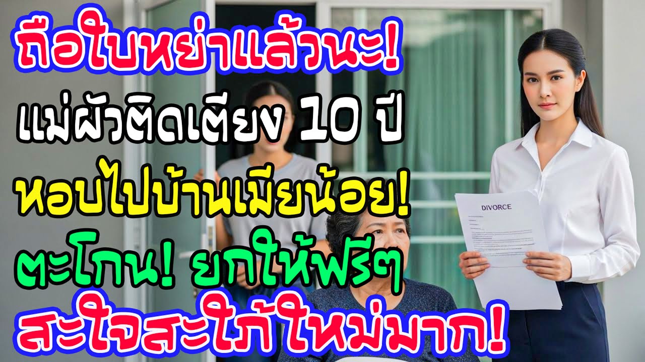 หย่าแล้วไม่ขอทน! ห่อแม่ผัวติดเตียง 10 ปีใส่รถไปส่งบ้านเมียน้อย ตะโกนบอก 'ยกมรดกชิ้นนี้ให้' สะใจสุดๆ