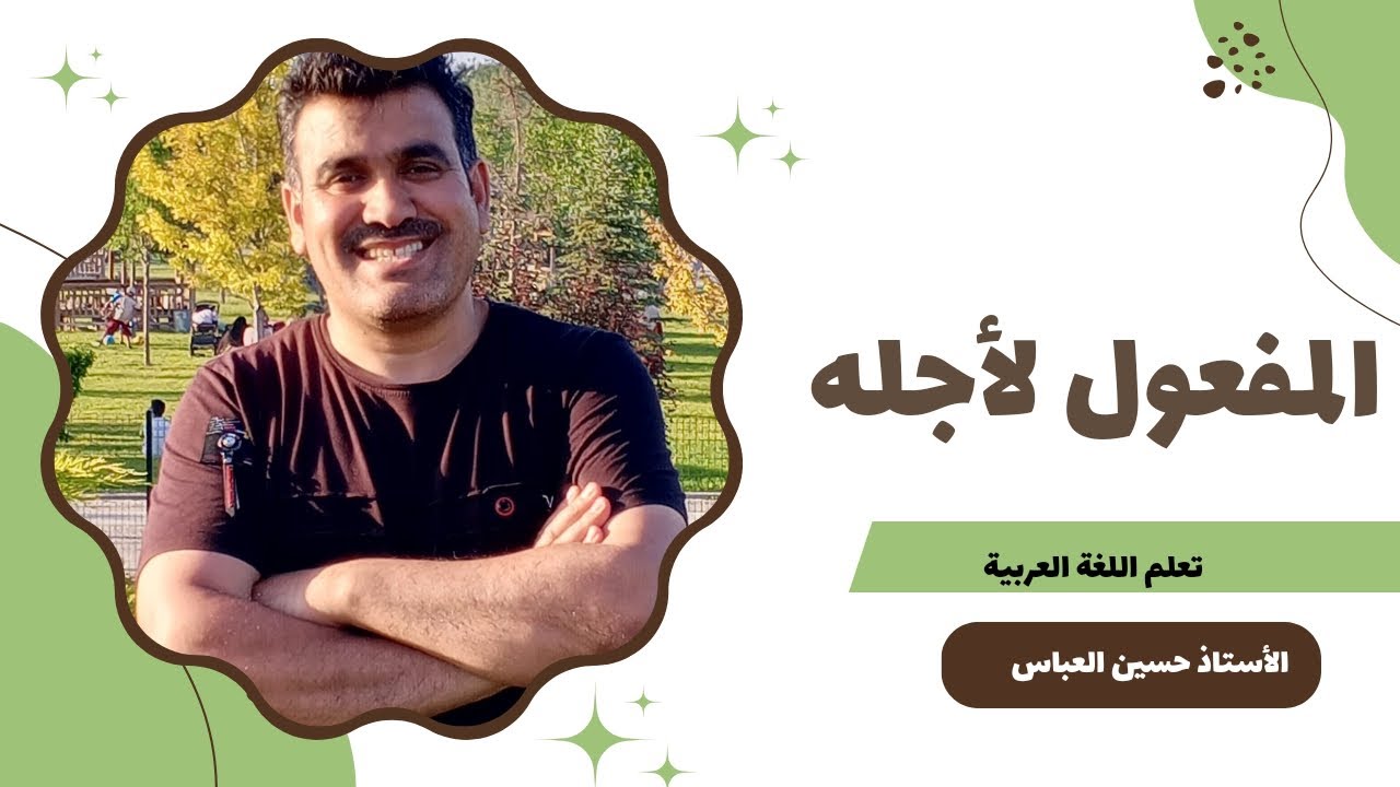 المفعول لأجله