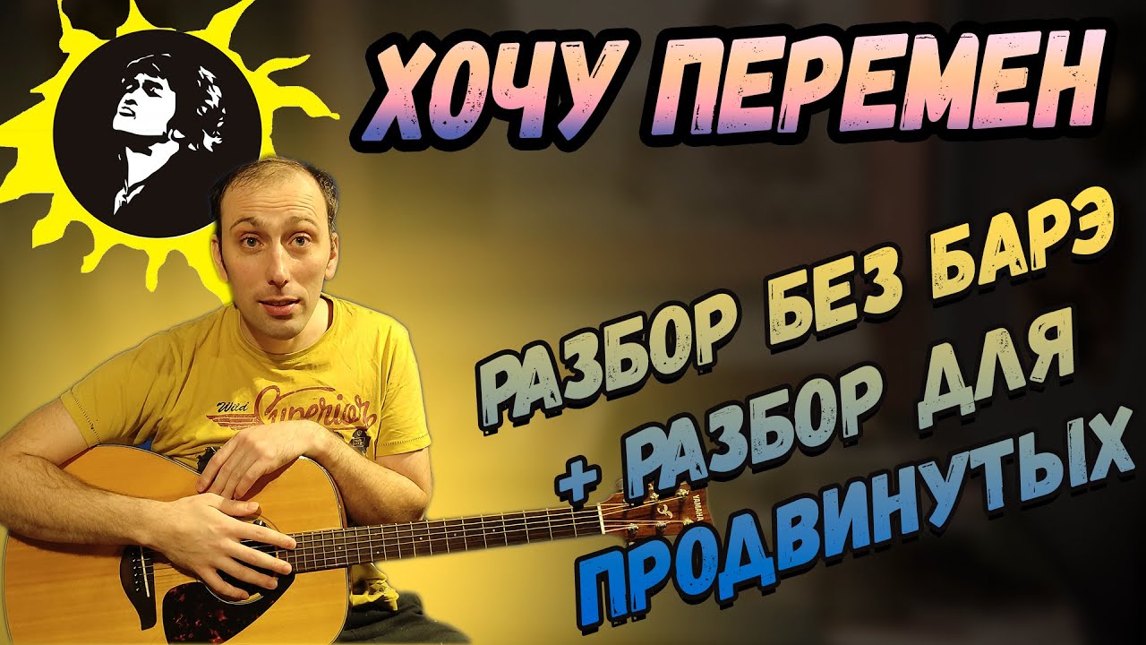 Как играть на Гитаре Виктор Цой - Хочу Перемен, Разбор, Аккорды, Бой Галоп